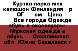 Куртка парка мех капюшон Финляндия - р. 56-58 ОГ 134 см › Цена ­ 1 600 - Все города Одежда, обувь и аксессуары » Мужская одежда и обувь   . Сахалинская обл.,Южно-Сахалинск г.